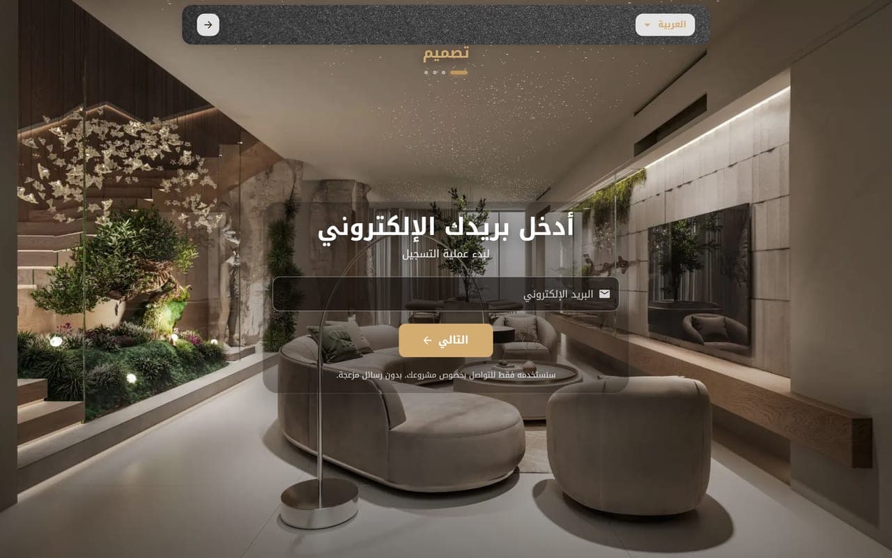 منصة حجز استشارات التصميم الداخلي — دريم استديو